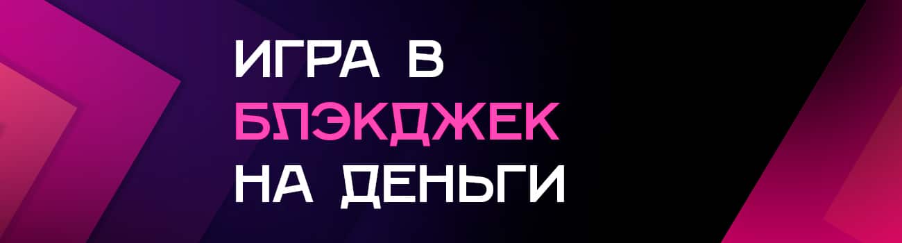 блэкджек игра на реальные деньги онлайн