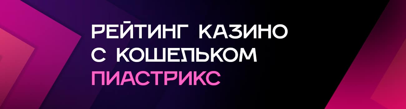 честные пиастрикс казино с выводом денег