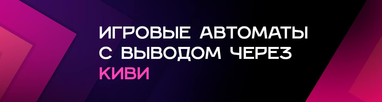 играть в автоматы на реальные деньги с киви кошелька