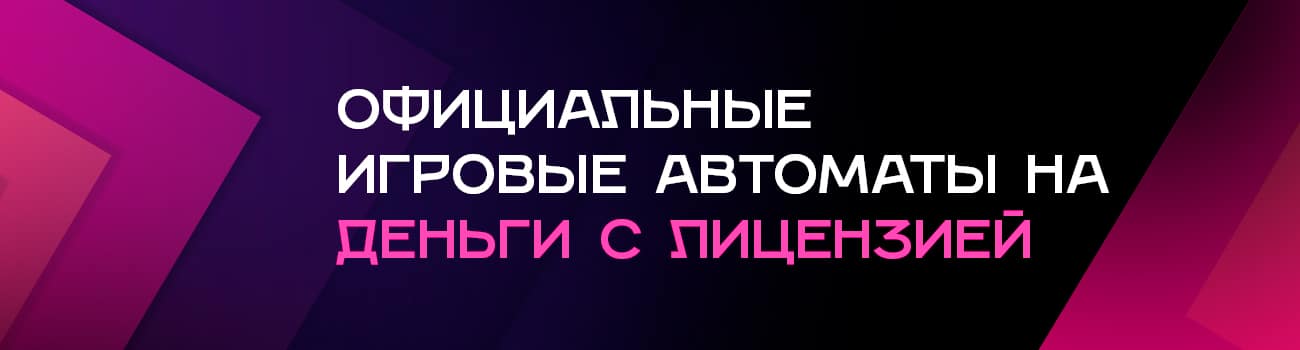 играть в игровые автоматы на деньги с лицензией