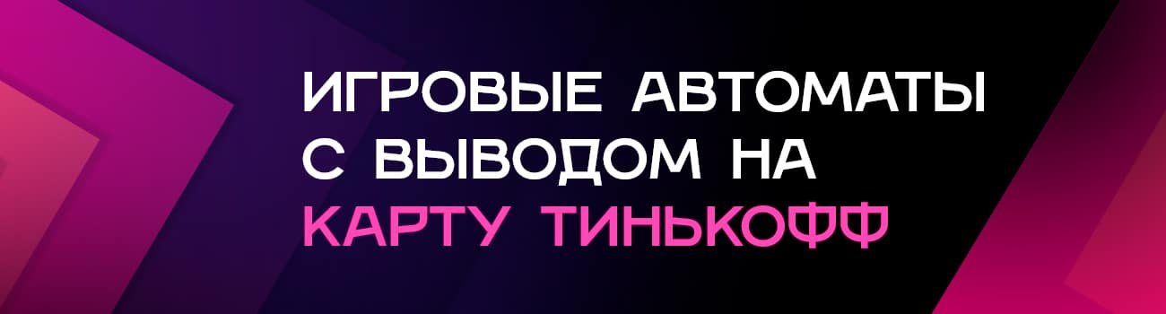 играть в слоты на деньги с выводом на карту тинькофф без комиссии