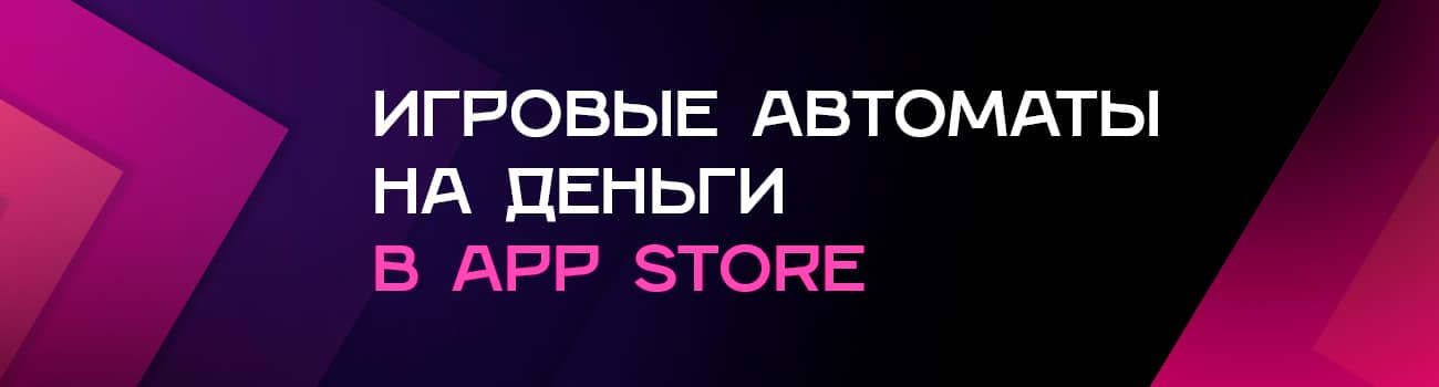 игровые аппараты на реальные деньги для iPhone