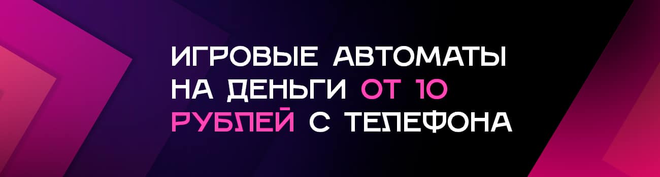 игровые аппараты по 10 рублей
