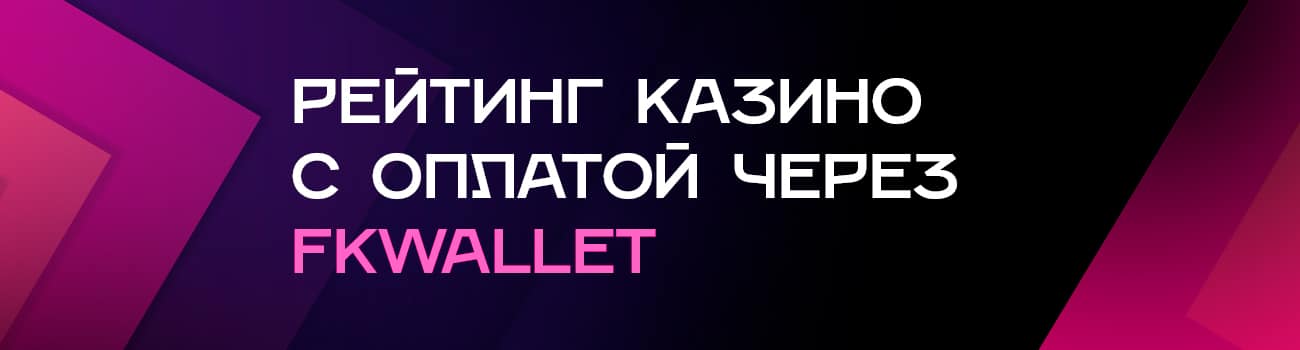 игровые автоматы с быстрым выводом на fk wallet