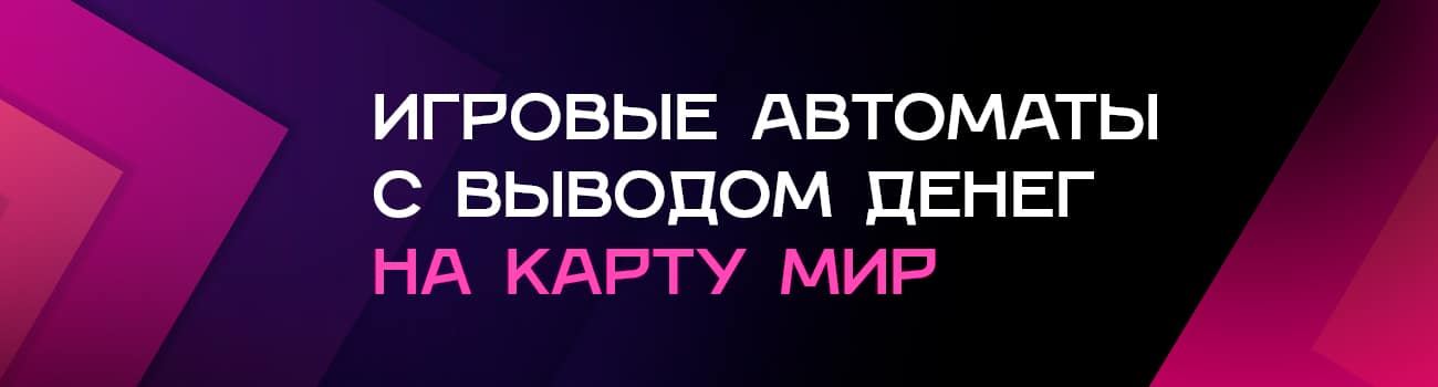 игровые автоматы выводом денег через систему мир