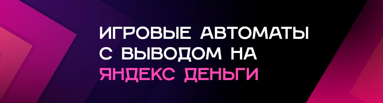 игровые автоматы выводящие яндекс деньги