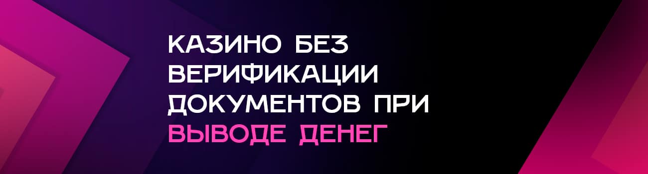 игровые сайты без верификации паспорта