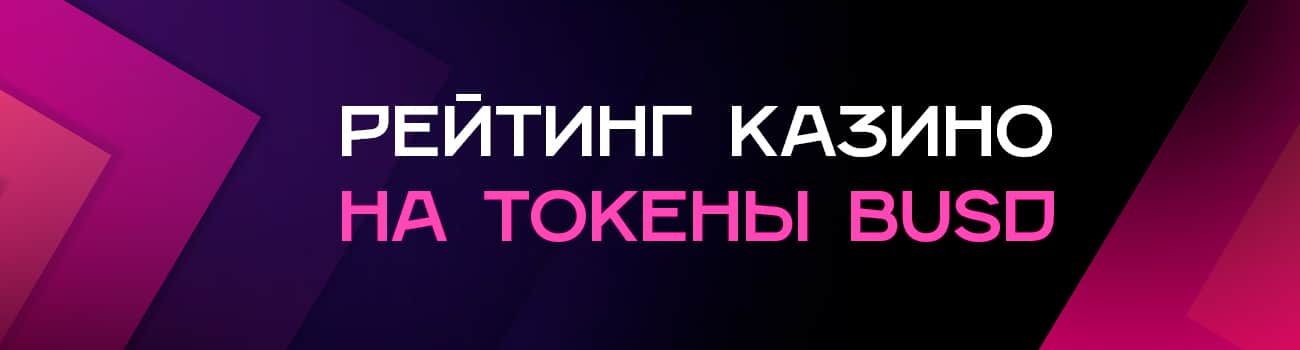 игровые сайты интернет казино busd