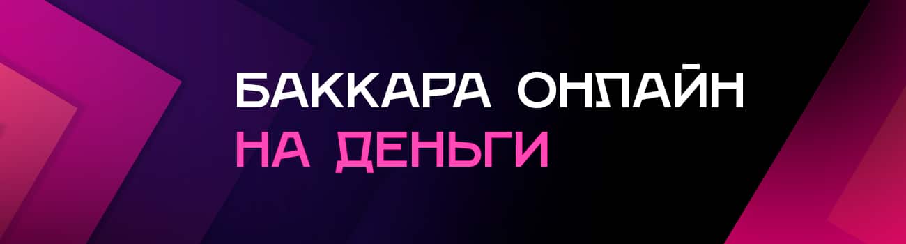 как играть в онлайн баккару на деньги