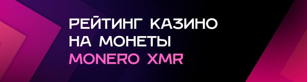 как пополнить казино на монету монеро