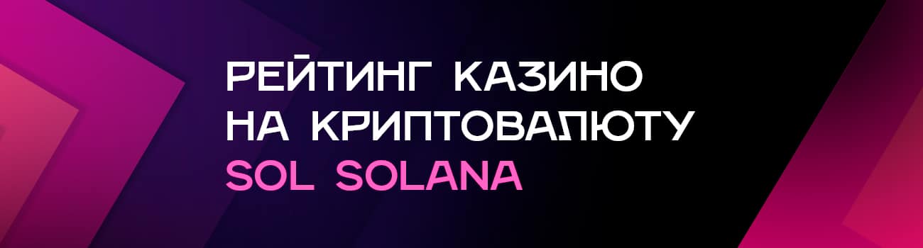 как пополнить казино на монету solana