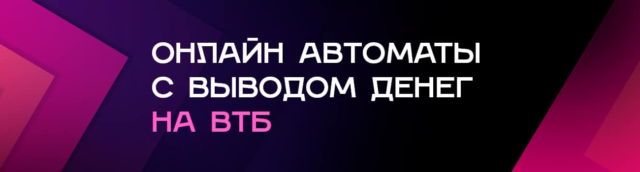 как вывести средства из слотов через втб