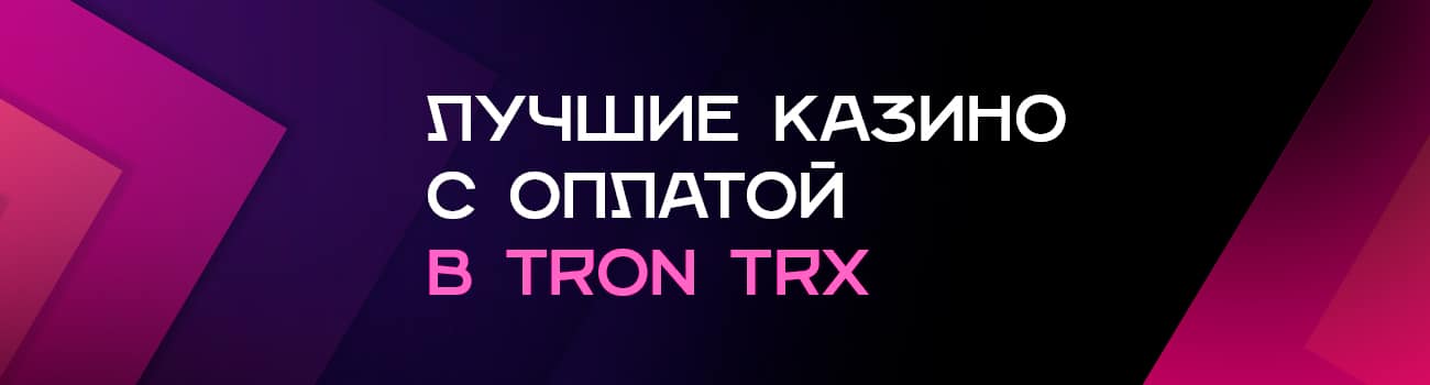 какие казино принимают trx tron