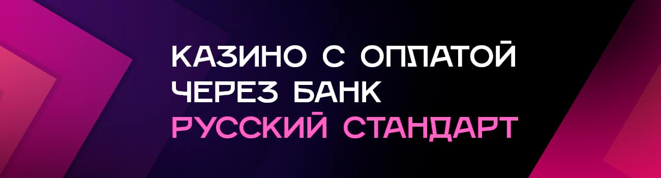 казино с оплатой по карте русского стандарта