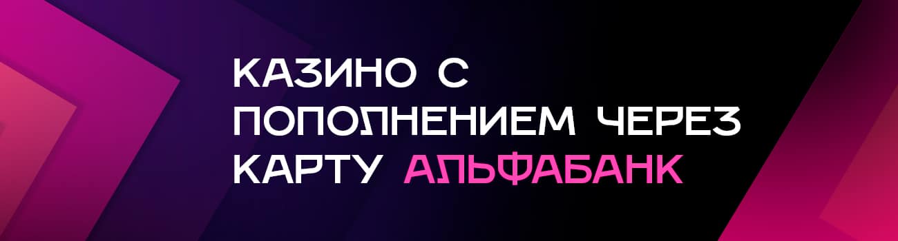 казино с выводом денег на карту альфа-банк