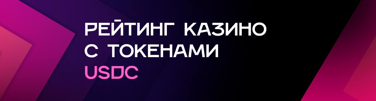 криптовалютное казино с выводом денег в usdc