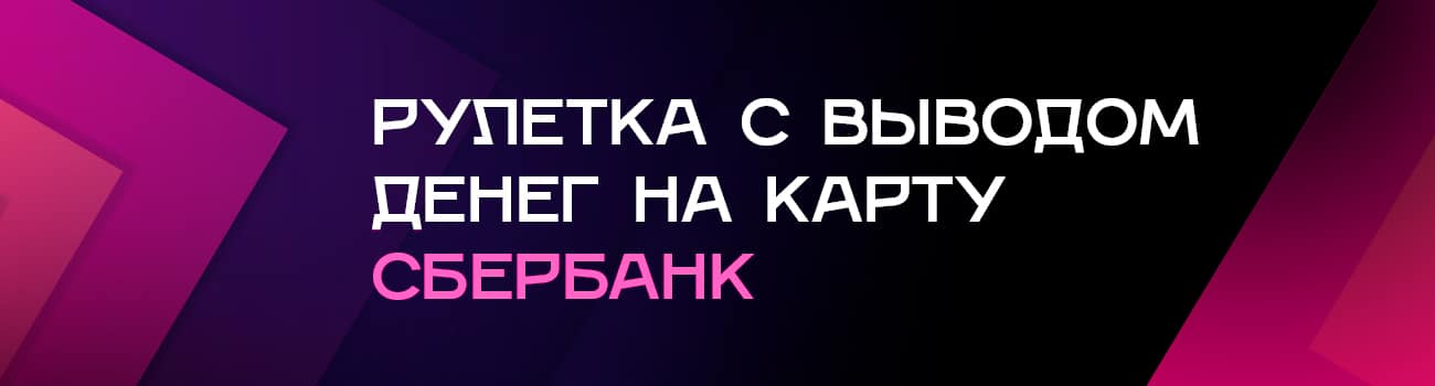 крутить рулетку на деньги с выводом денег на карту сбербанка