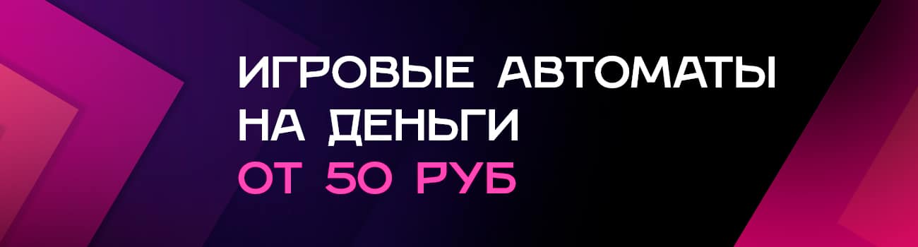 лучшие игры на деньги от 50 рублей