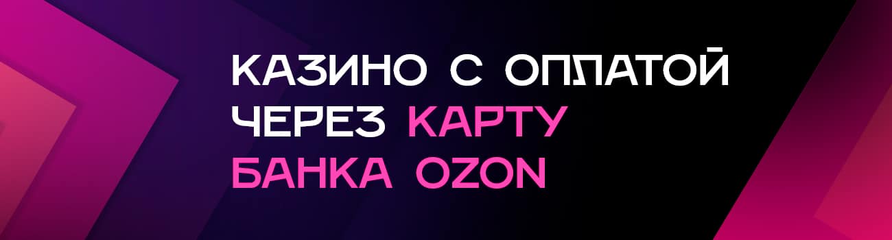 можно ли оплатить слоты в казино через банк ozon