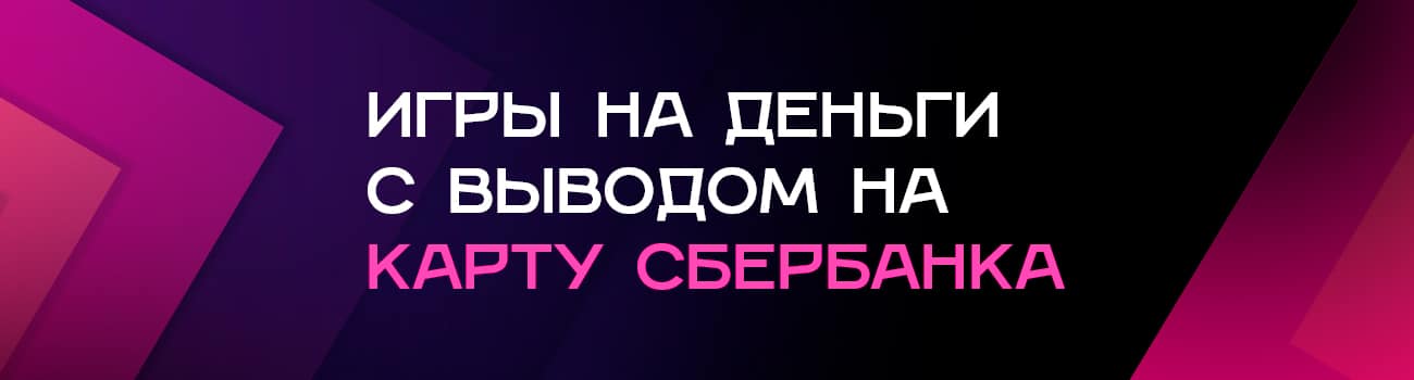 онлайн игры на деньги с выводом денег на карту сбербанка