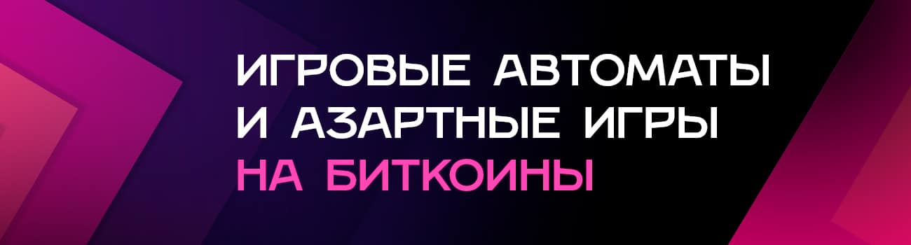 онлайн слоты на bitcoin с выводом