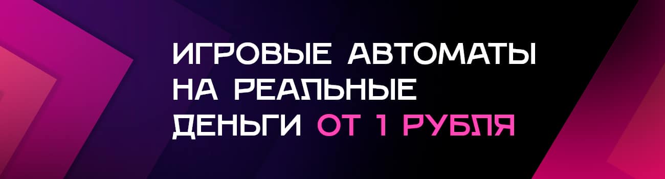 пополнение игровых автоматов от 1 руб
