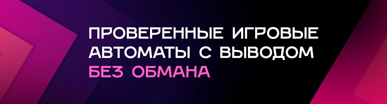 проверенные слоты на деньги для телефона