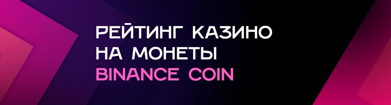 рейтинг казино с binance coin bnb с бонусом