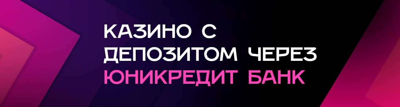 рейтинг казино с оплатой через банк юникредит