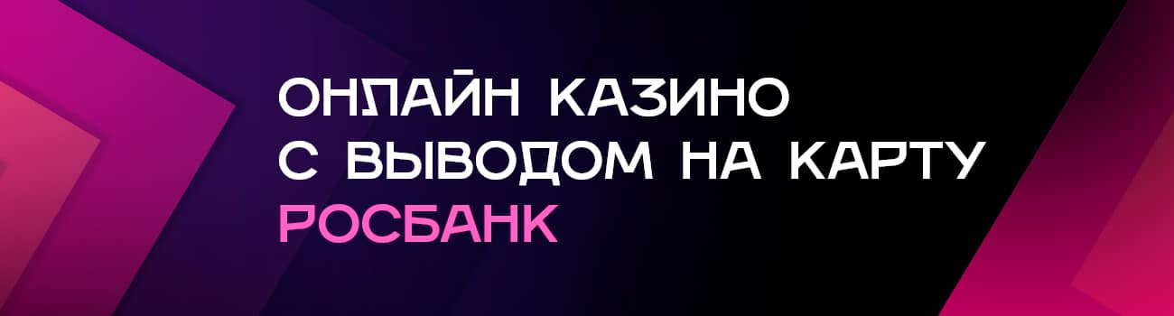 сайты казино с оплатой по карте росбанка