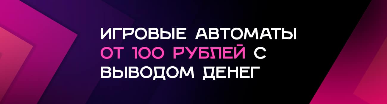 скачать слоты с пополнением от 100 рублей