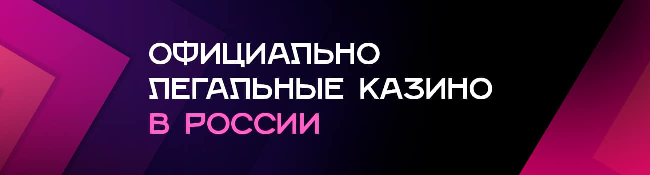 запрещены ли казино в россии