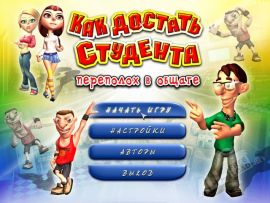Как достать студента. Переполох в общаге